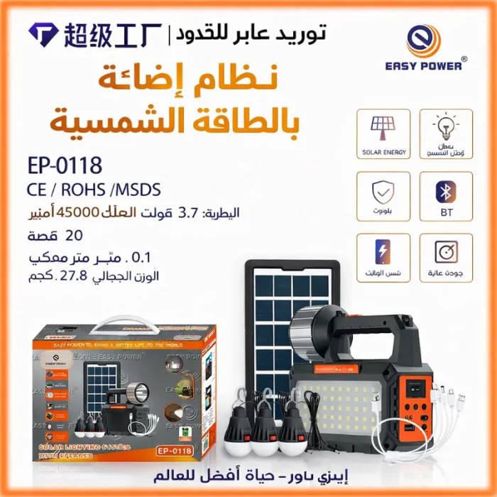نظام الإضاءة بالطاقة الشمسية EP-0118 – الطاقة بين يديك أينما كنت