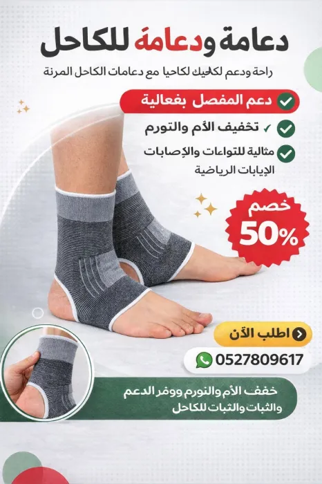 دعّامات/أربطة ضاغطة للكاحل (Ankle support braces)