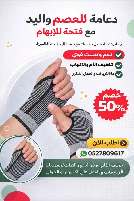 رباط ضاغط للمعصم مع تثبيت الإبهام