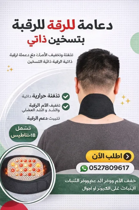 حزام تدفئة للرقبة (Neck Support / Neck Heating Wrap)