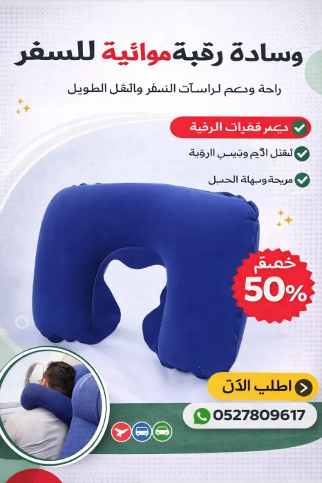 وسادة رقبة هوائية (Inflatable Neck Pillow) ✈