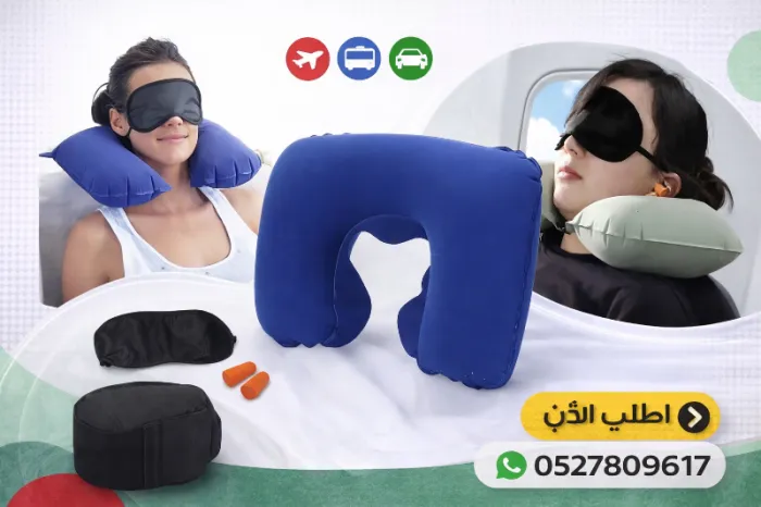 وسادة رقبة هوائية (Inflatable Neck Pillow) ✈