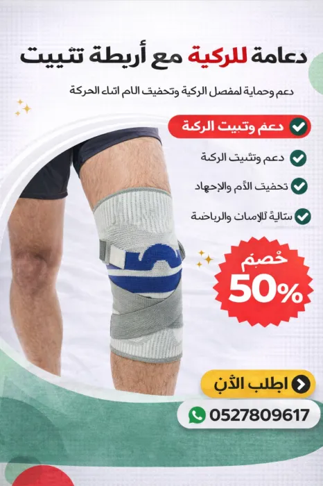 دعامة ركبة مع أربطة تثبيت (Knee Brace with Straps)