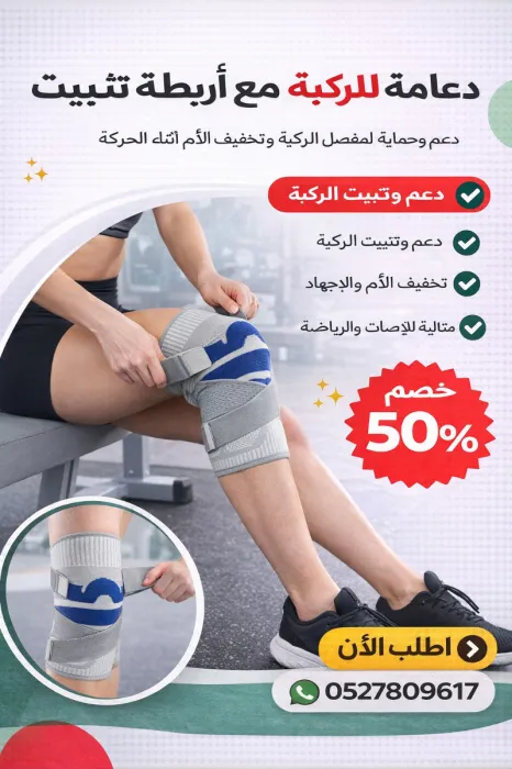 دعامة ركبة مع أربطة تثبيت (Knee Brace with Straps)